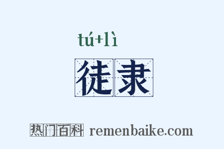 徒隶是什么意思的图片
